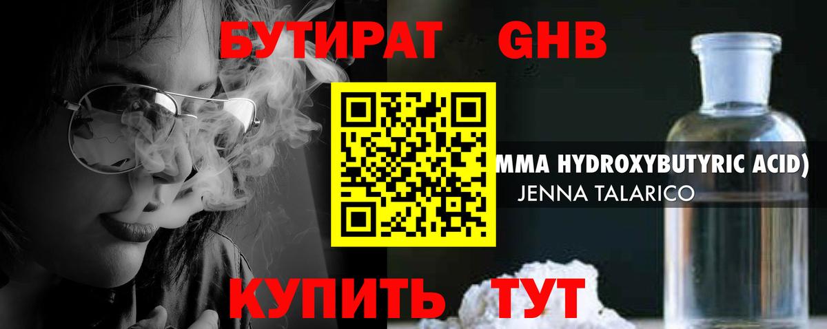 Бутират GHB Черногорск